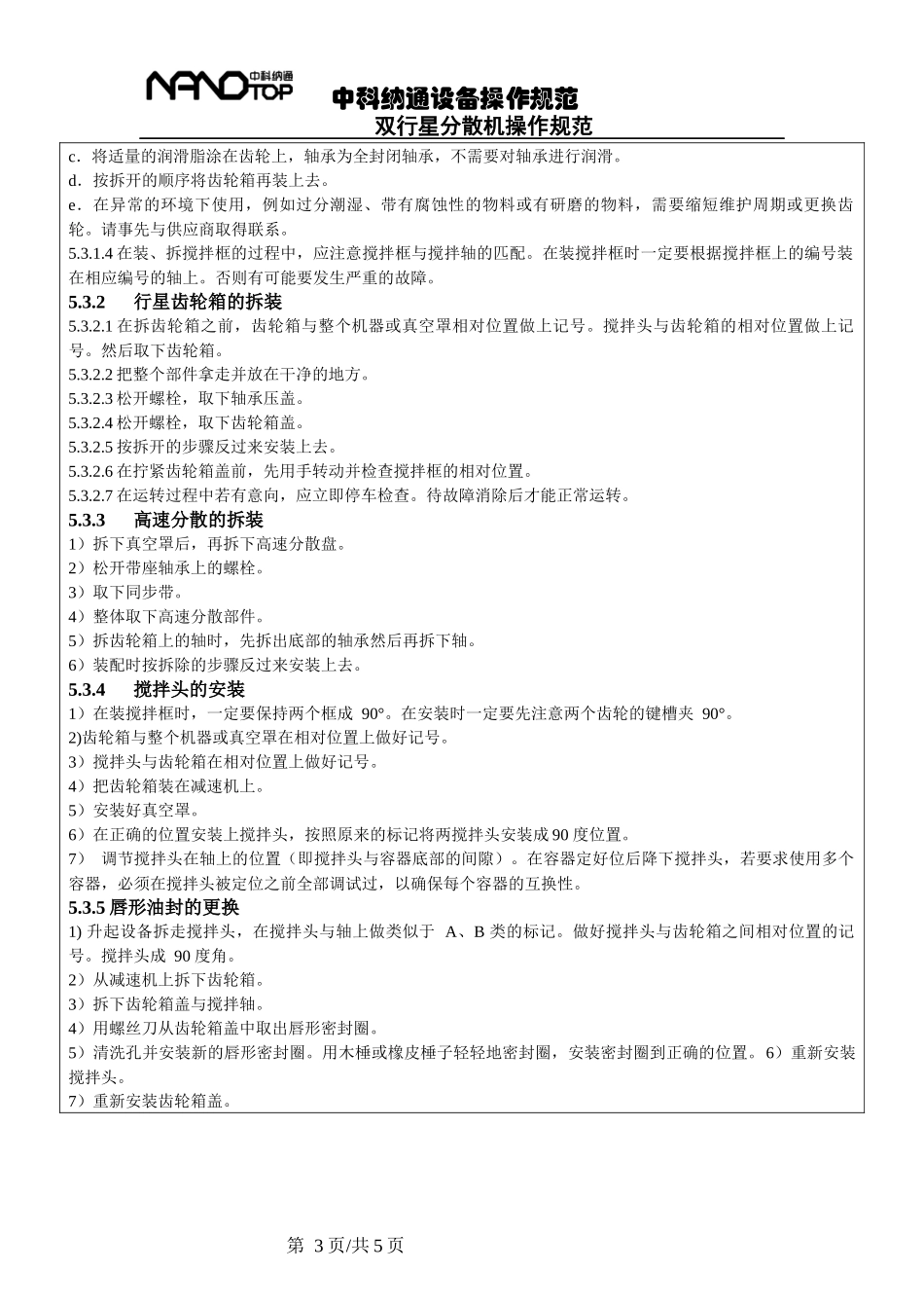 中科纳通设备操作规范_第3页
