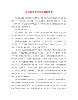 电话销售工作总结精选范文