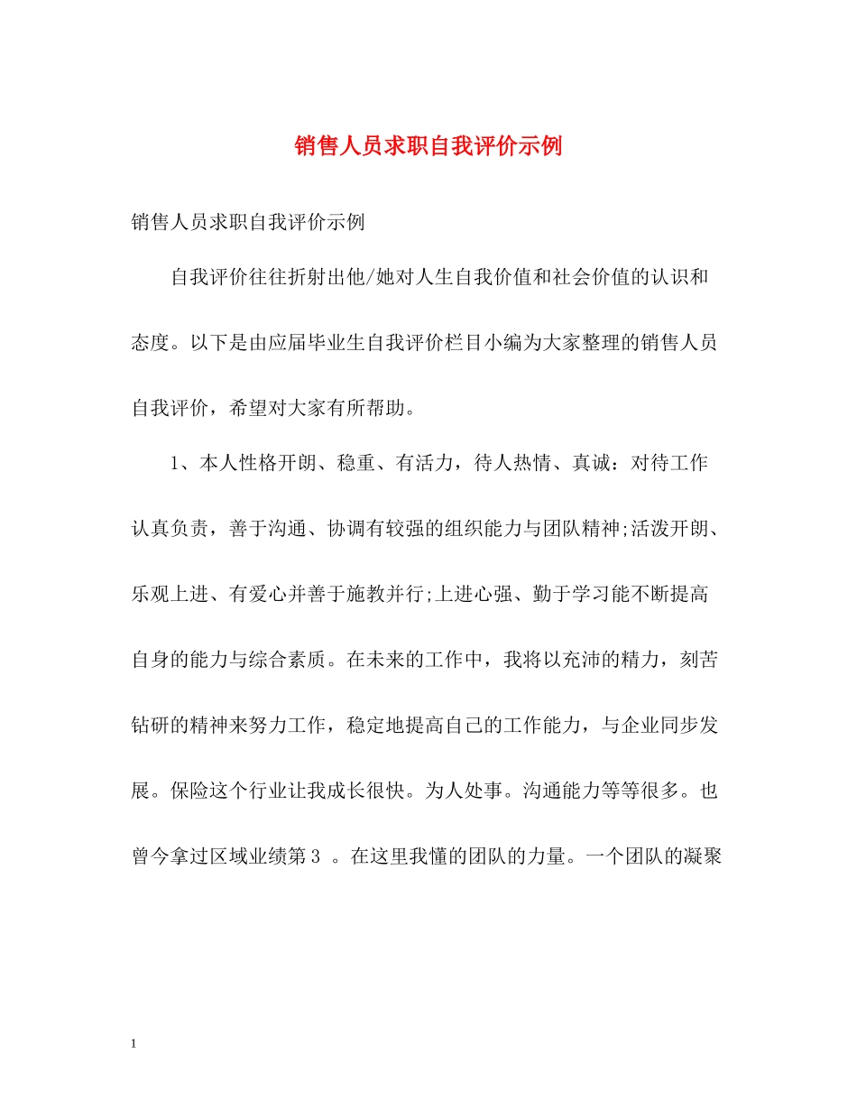 销售人员求职自我评价示例_第1页