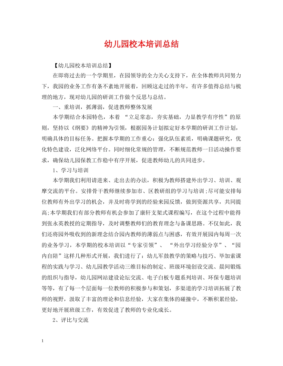 幼儿园校本培训总结 _第1页