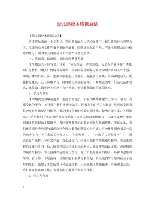 幼儿园校本培训总结 