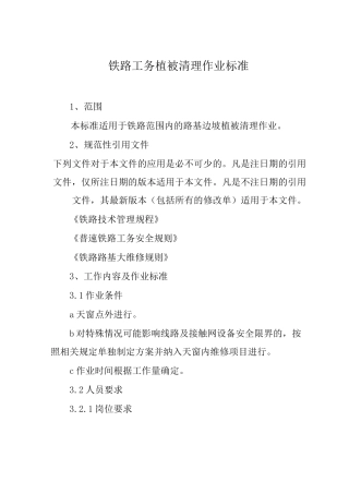 铁路工务植被清理作业标准