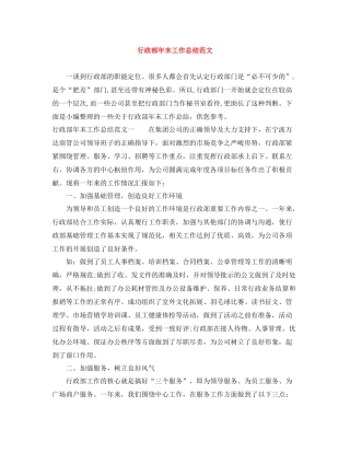 行政部年末工作总结范文