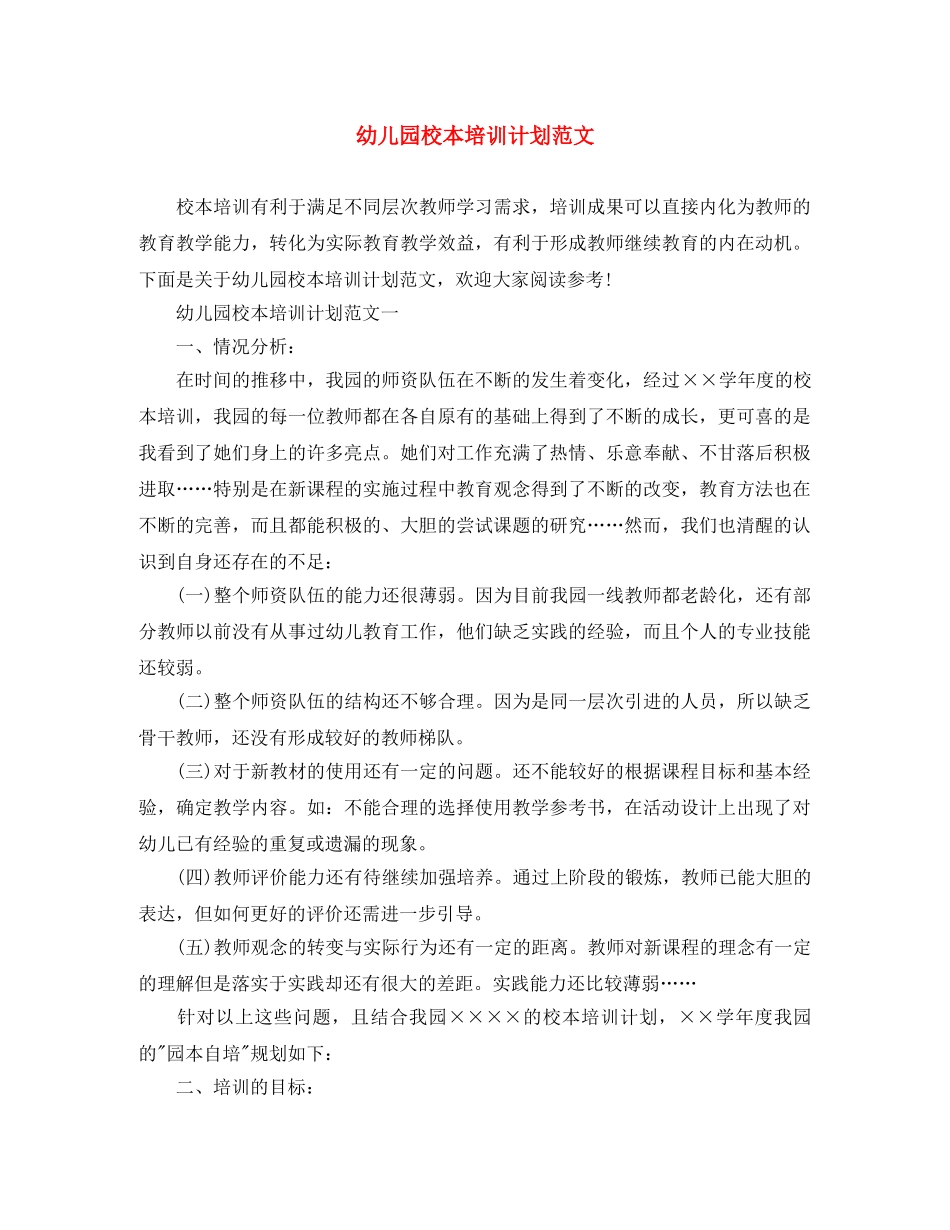 幼儿园校本培训计划范文 _第1页