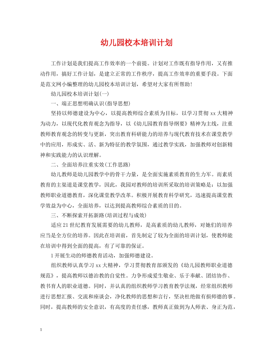 幼儿园校本培训计划 _第1页