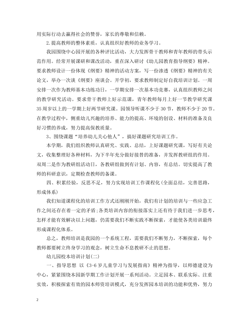 幼儿园校本培训计划 _第2页