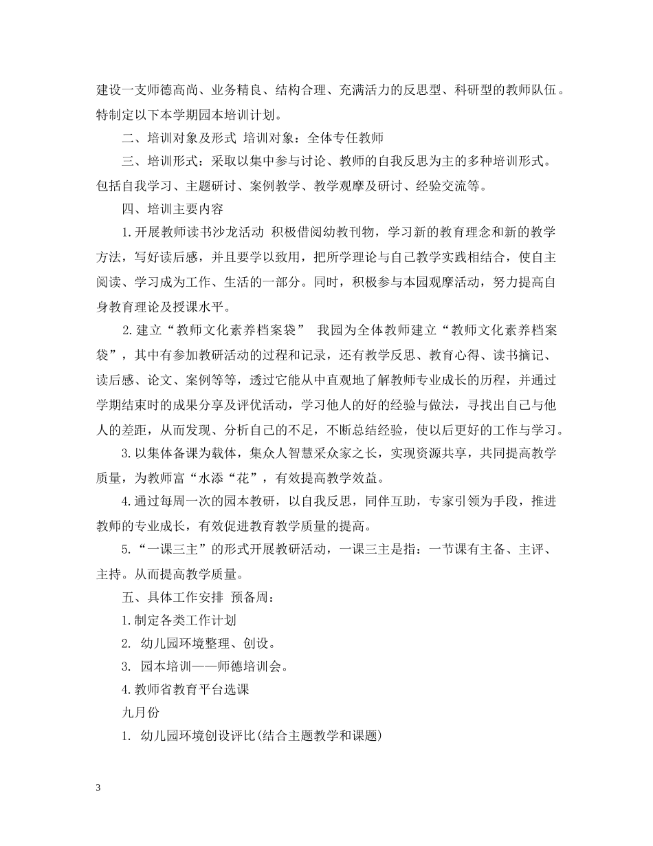 幼儿园校本培训计划 _第3页