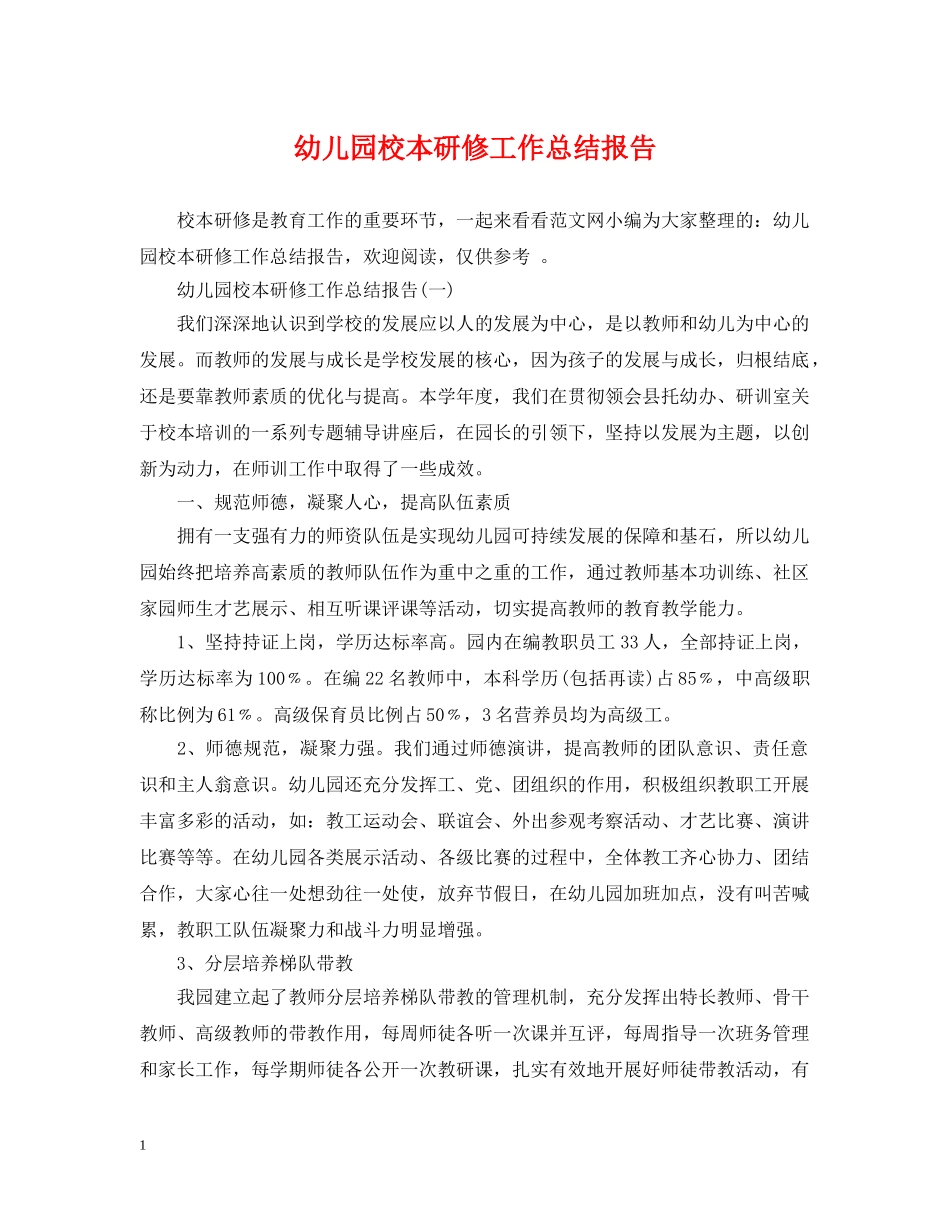 幼儿园校本研修工作总结报告 _第1页