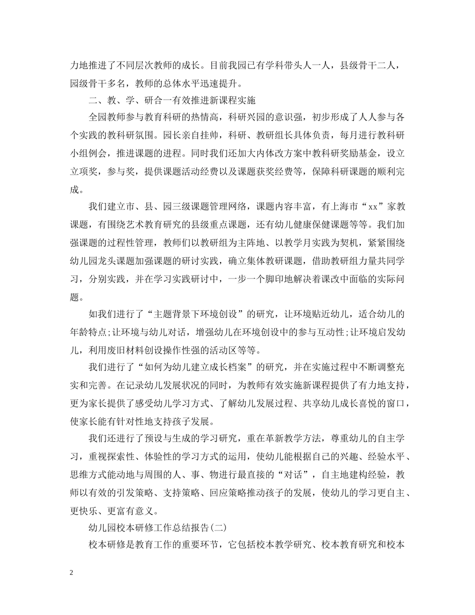 幼儿园校本研修工作总结报告 _第2页