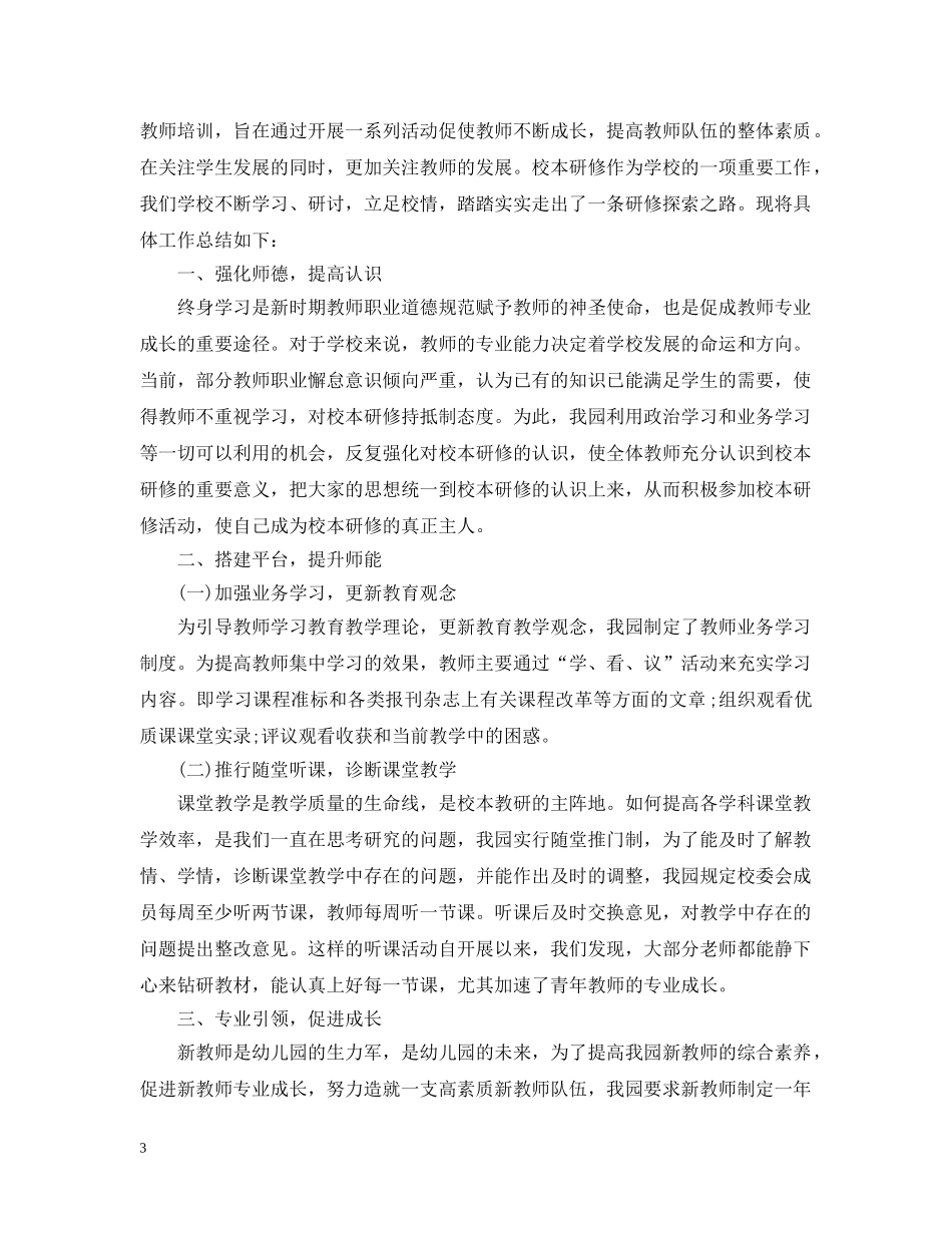 幼儿园校本研修工作总结报告 _第3页