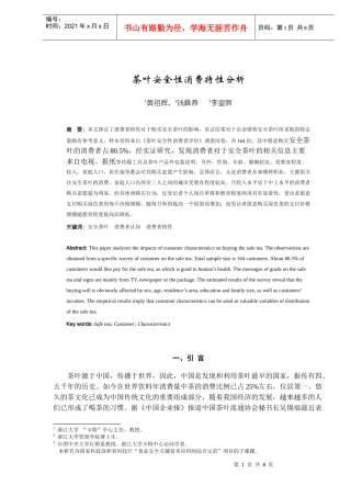 茶叶安全性消费特性分析DOC7(1)
