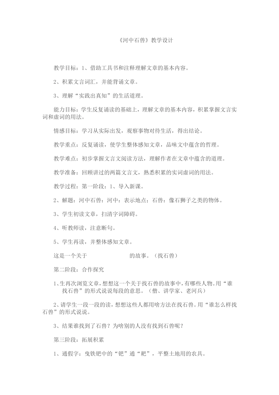 河中石兽教学设计_第1页
