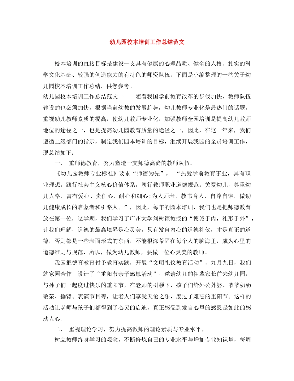 幼儿园校本培训工作总结范文 _第1页