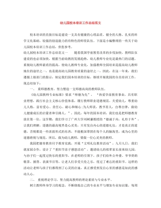 幼儿园校本培训工作总结范文 