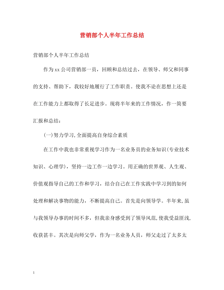 营销部个人半年工作总结_第1页