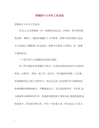 营销部个人半年工作总结