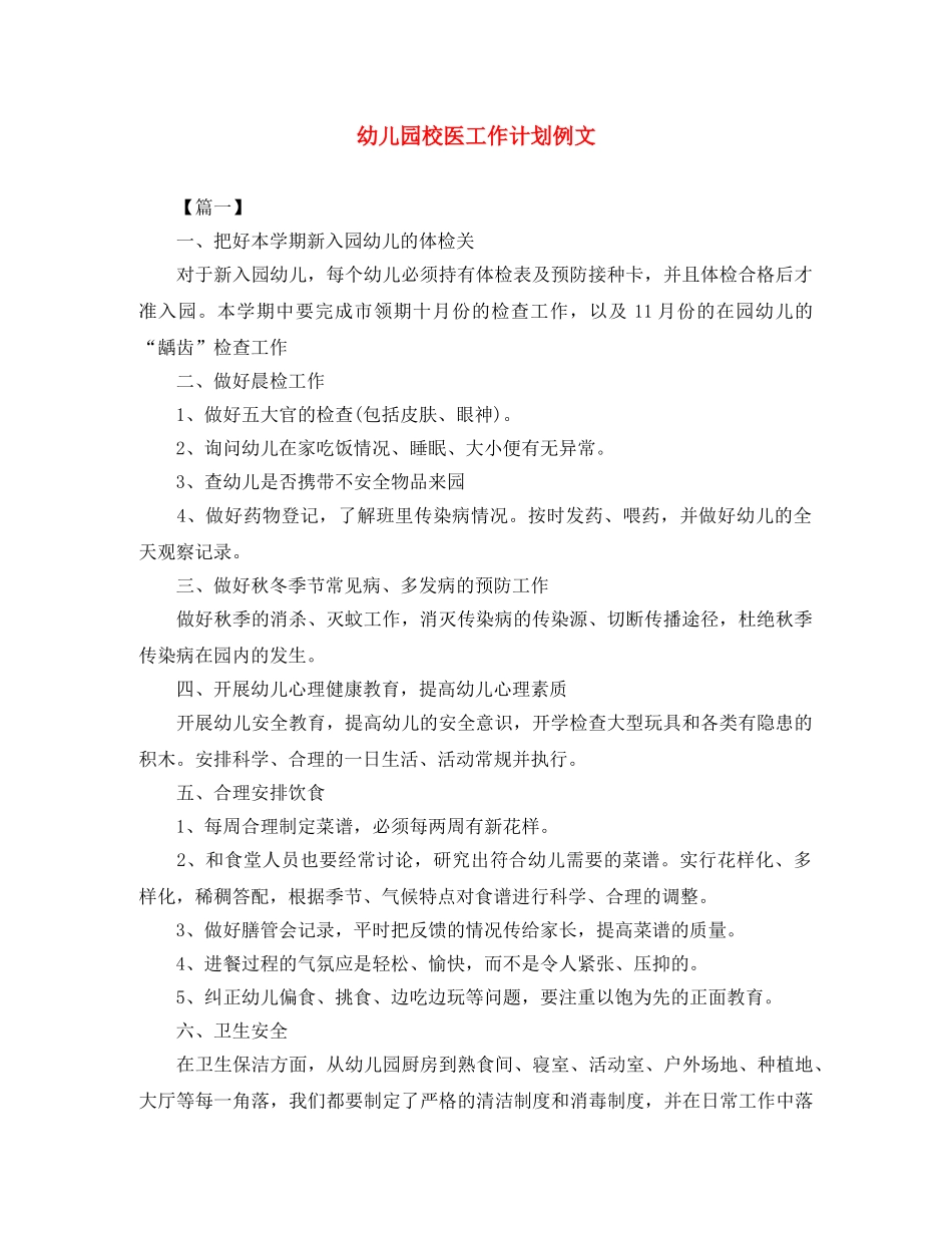 幼儿园校医工作计划例文 _第1页