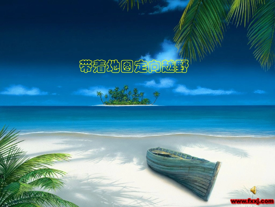 探究一带着地图定向越野 ()_第1页