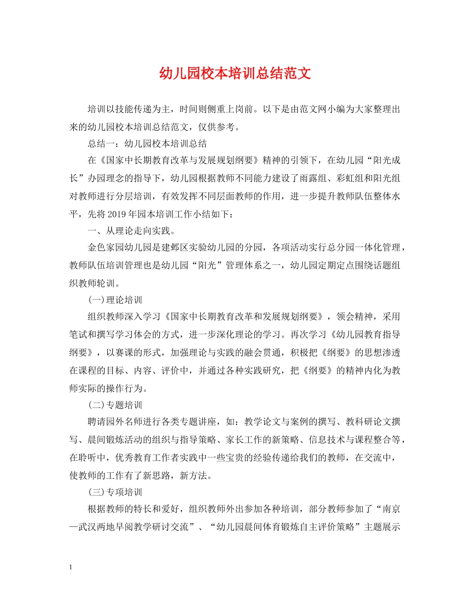 幼儿园校本培训总结范文 _第1页
