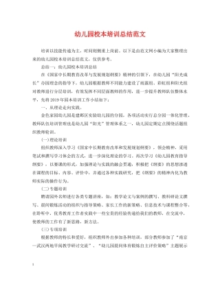幼儿园校本培训总结范文 