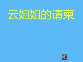 云姐姐的请柬