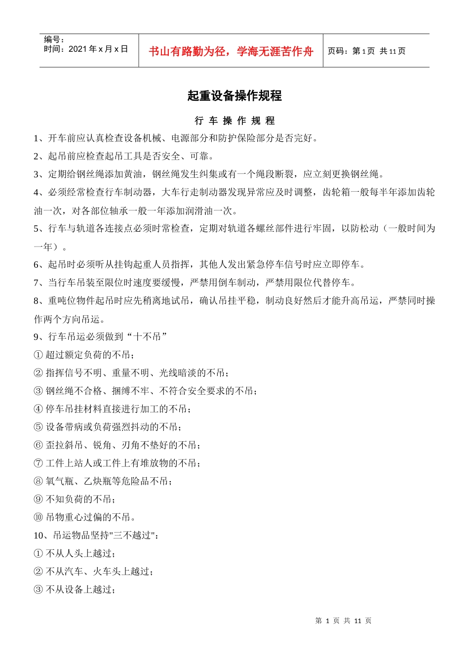 起重设备操作规程_第1页