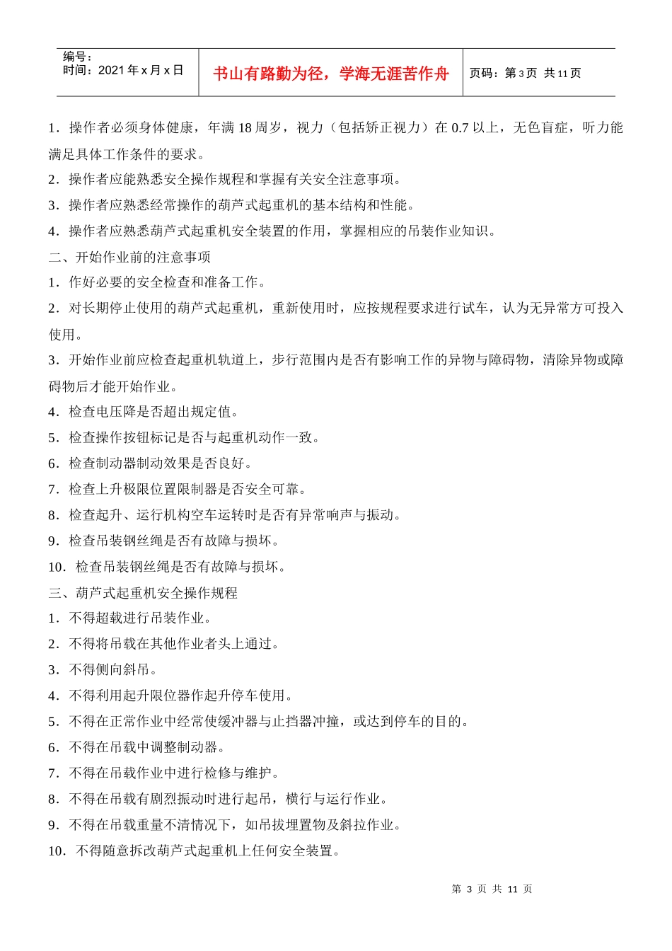 起重设备操作规程_第3页