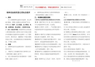 特种设备使用登记须知及程序