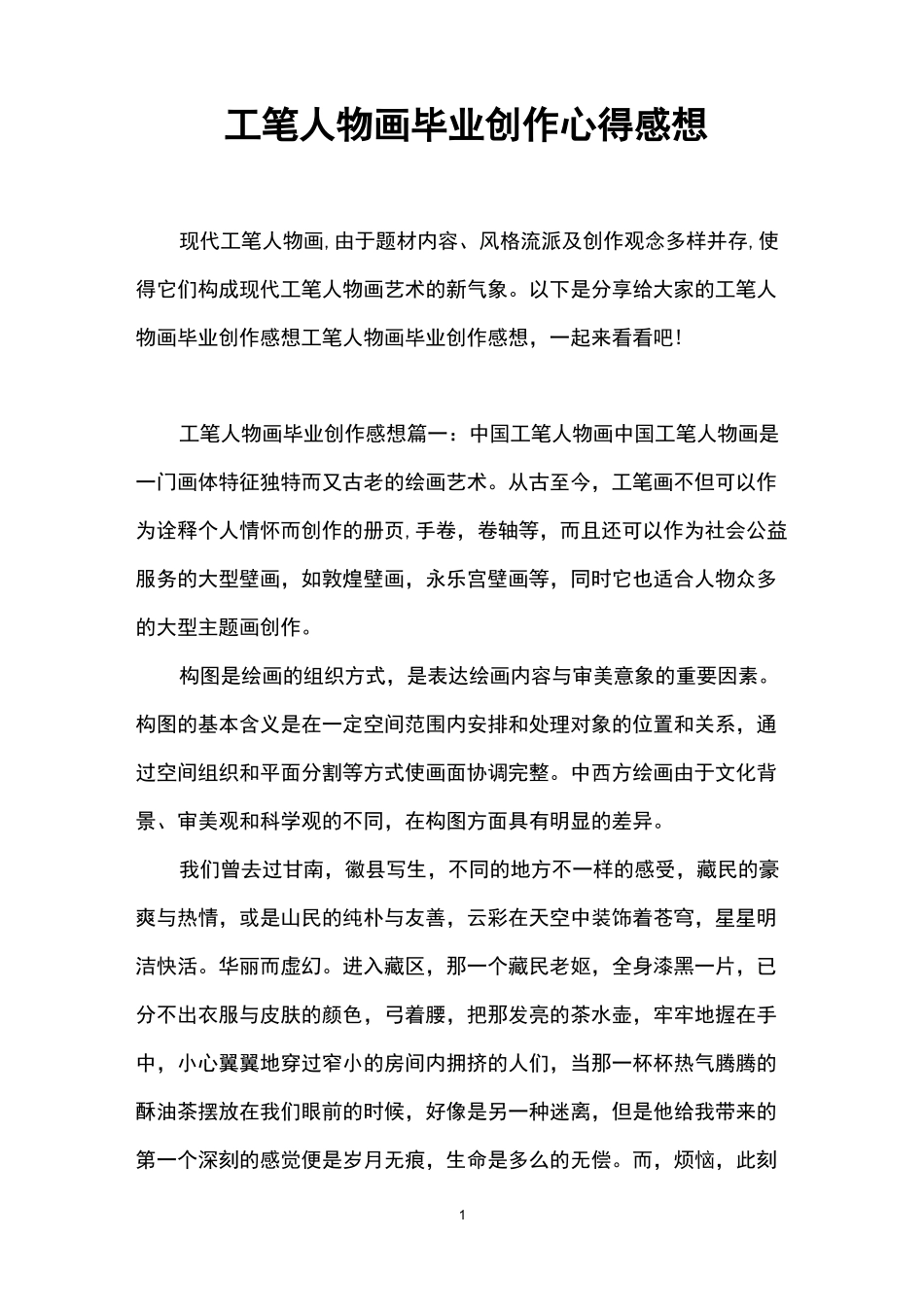 工笔人物画毕业创作心得感想_第1页