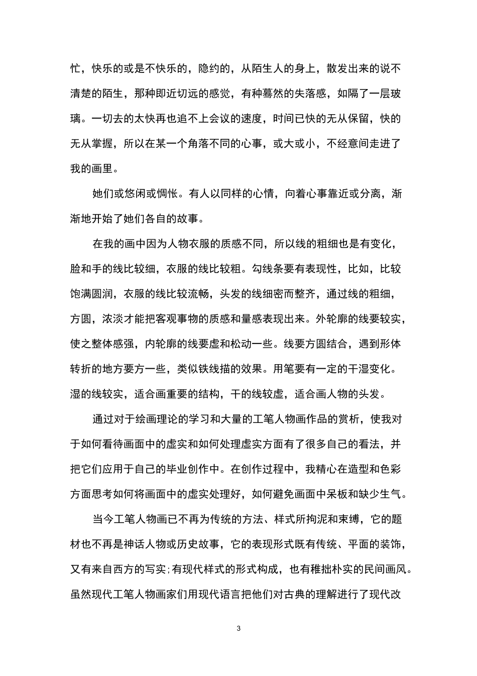 工笔人物画毕业创作心得感想_第3页