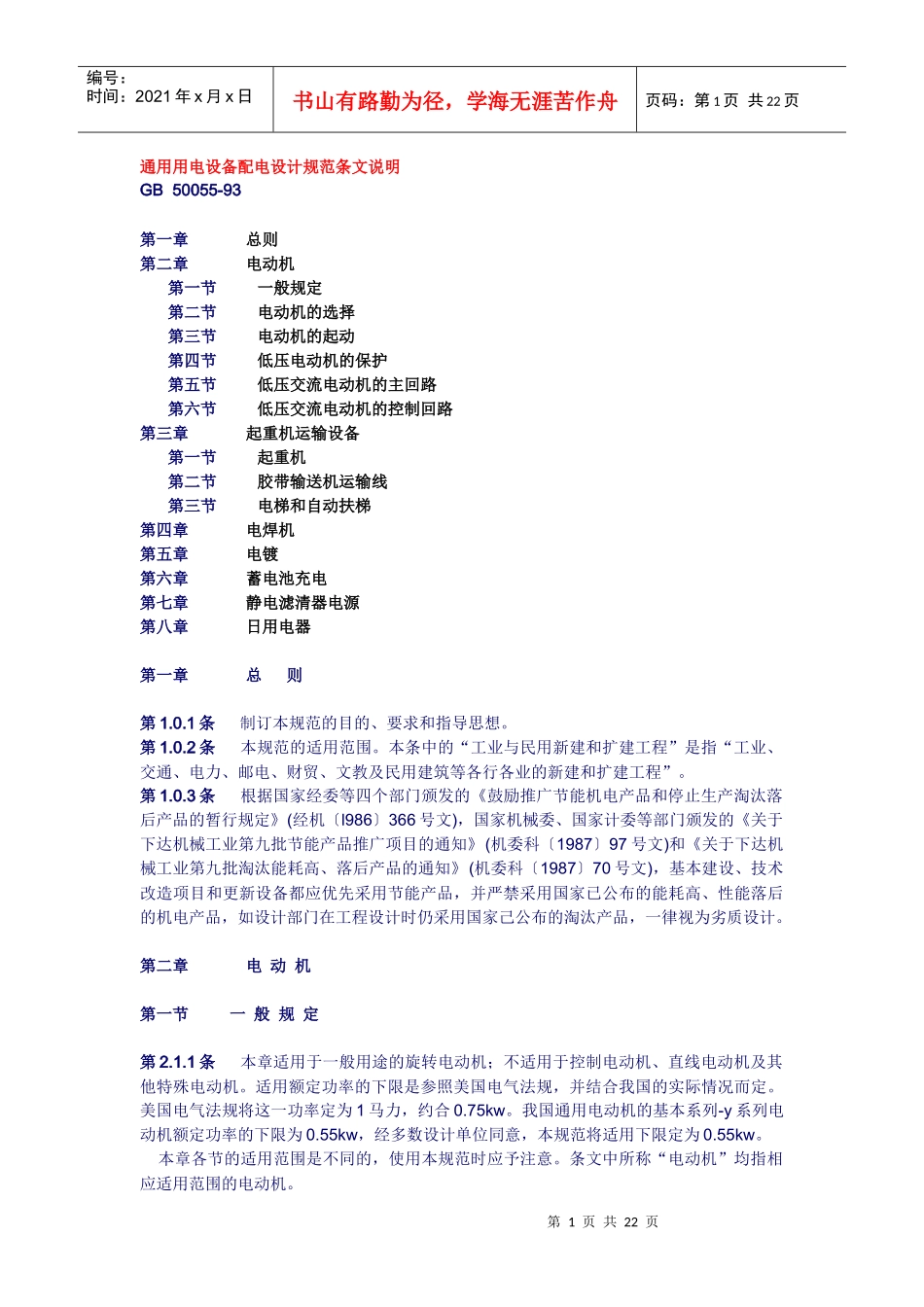 GB5005593 通用用电设备配电设计规范条文说明_第1页