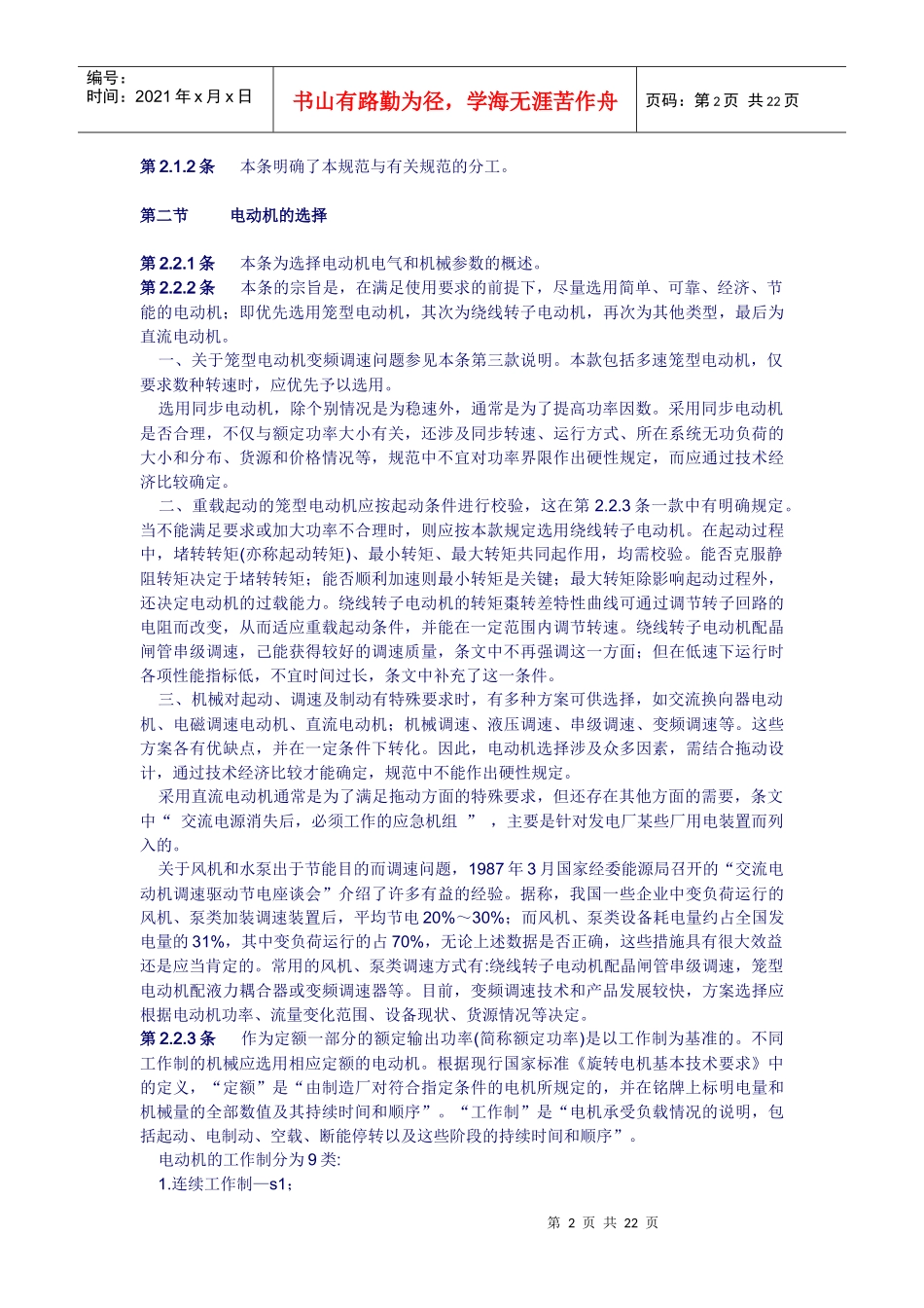 GB5005593 通用用电设备配电设计规范条文说明_第2页