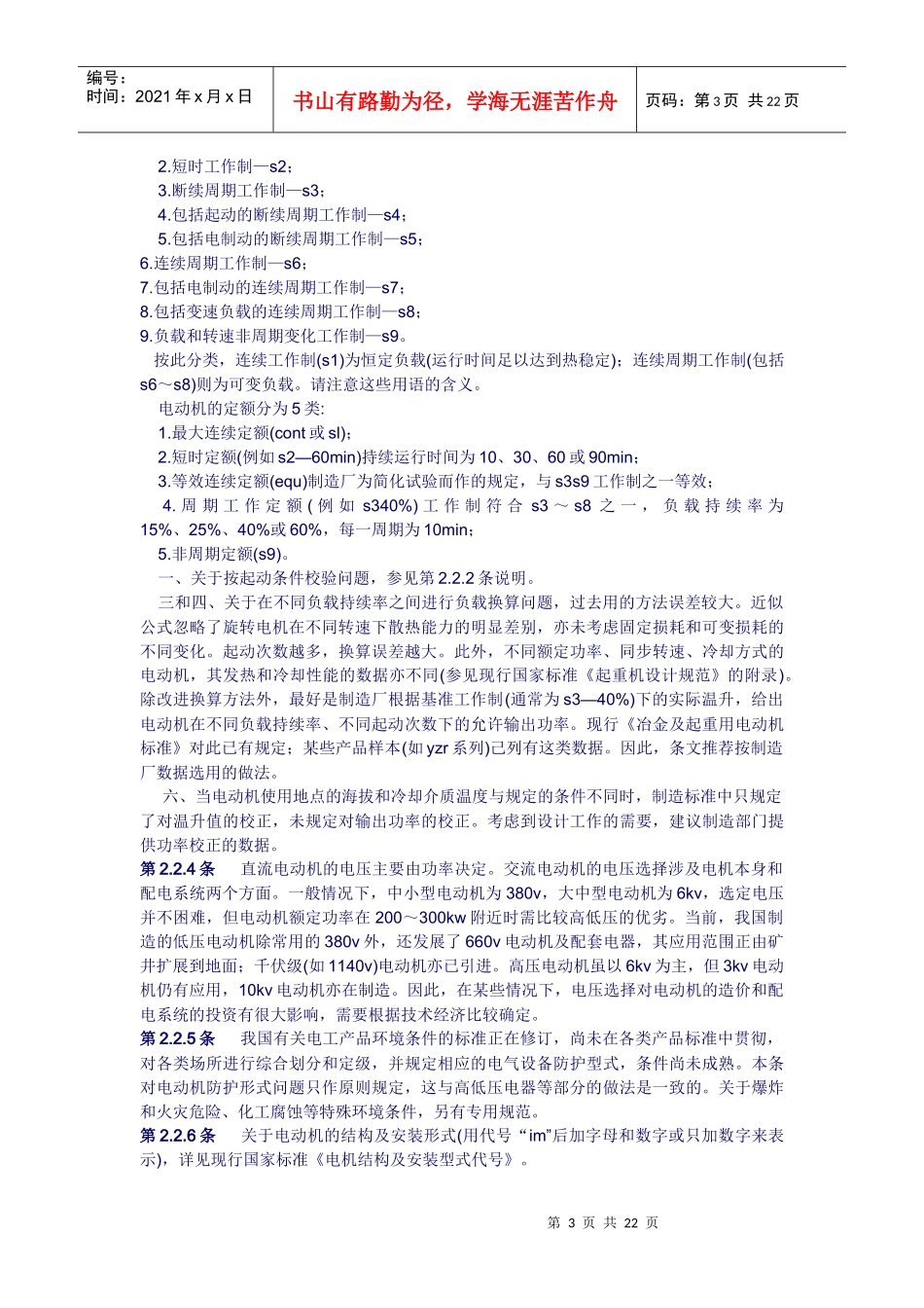 GB5005593 通用用电设备配电设计规范条文说明_第3页