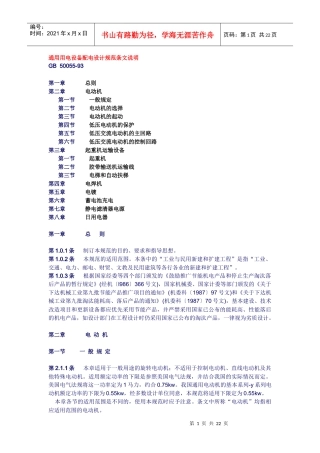 GB5005593 通用用电设备配电设计规范条文说明