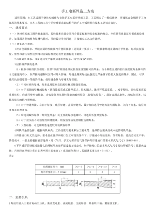 手工电弧焊施工方案