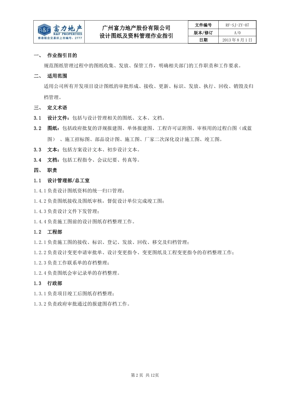 RF-SJ-ZY-07设计图纸及资料管理作业指引_第2页