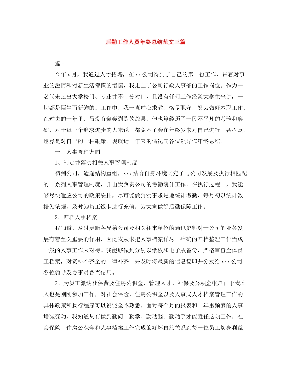 后勤工作人员年终总结范文三篇_第1页