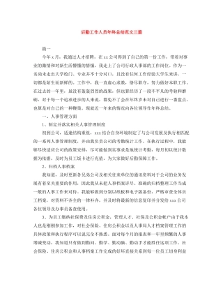 后勤工作人员年终总结范文三篇