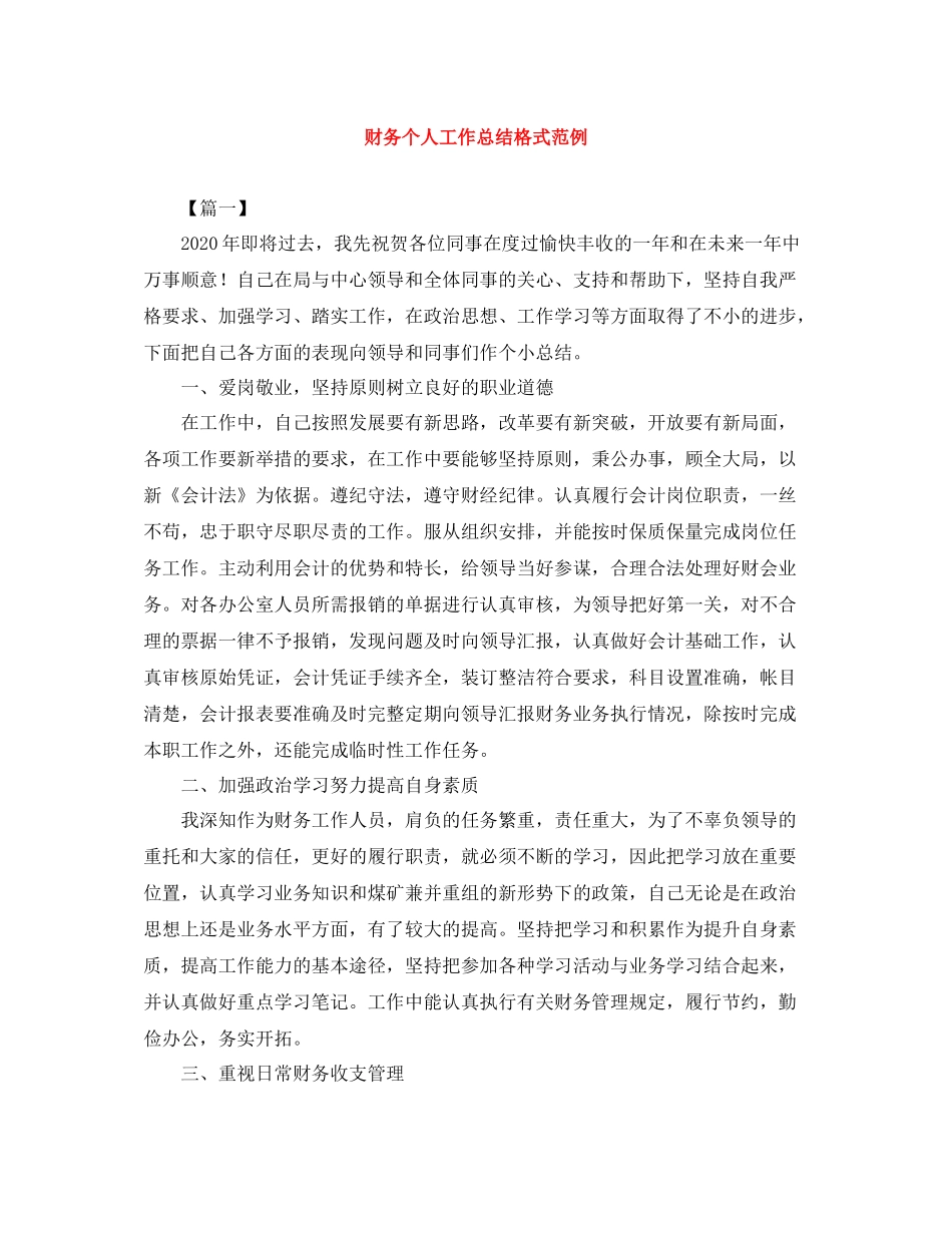 财务个人工作总结格式范例_第1页