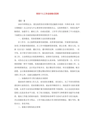 财务个人工作总结格式范例
