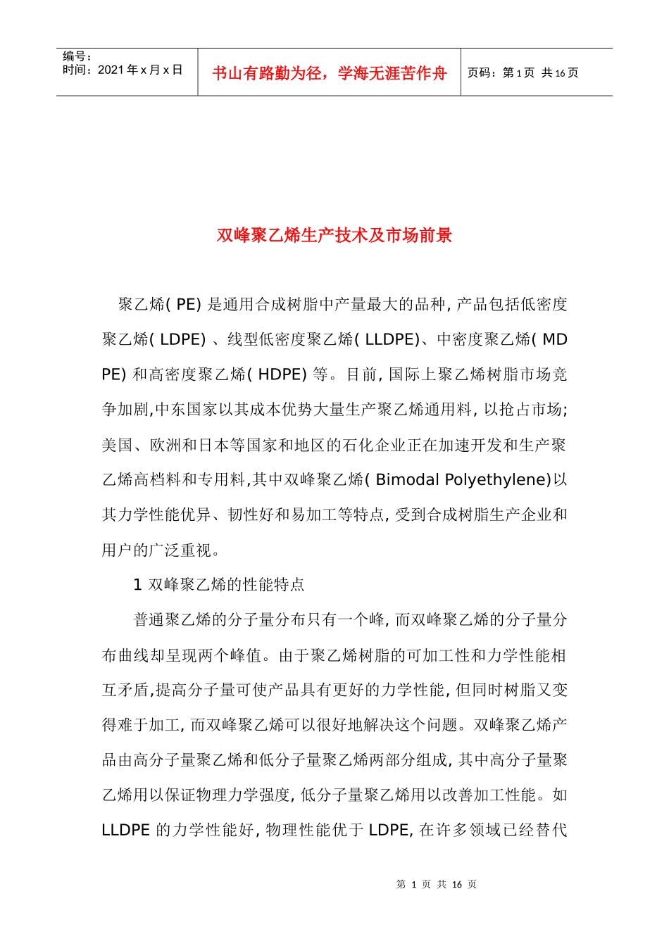 双峰聚乙烯生产技术及市场前景(1)_第1页
