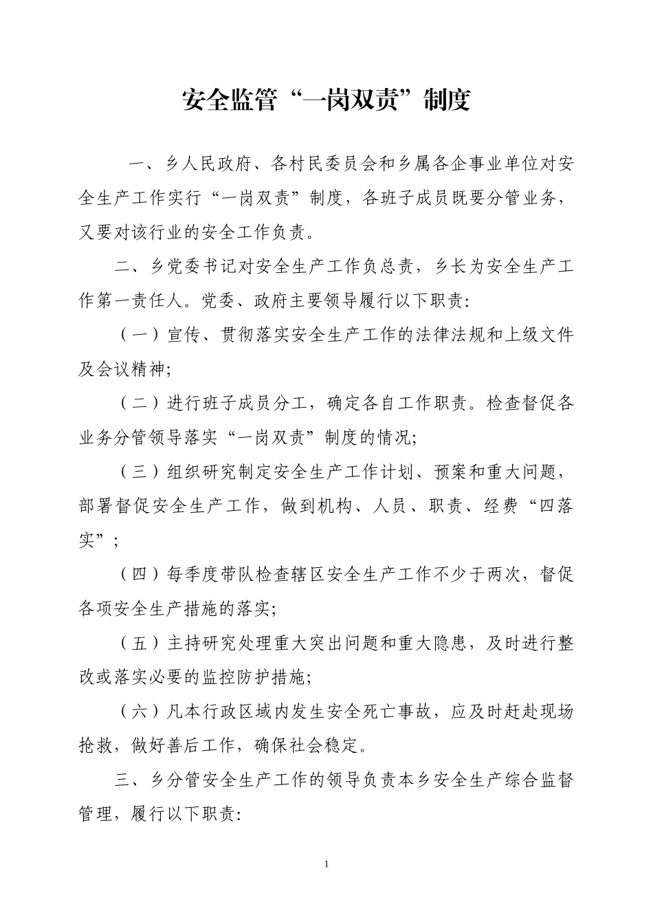 乡镇安全生产安监工作系列制度很全很实用_第1页