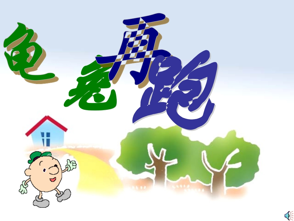 三年级数学上册第三单元四边形3周长　课件_第1页