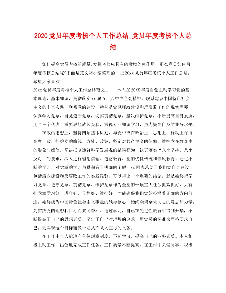 党员年度考核个人工作总结_党员年度考核个人总结_第1页