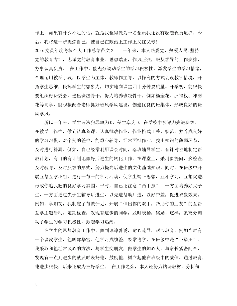 党员年度考核个人工作总结_党员年度考核个人总结_第3页