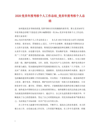 党员年度考核个人工作总结_党员年度考核个人总结