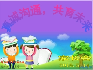 学前班家长会模板