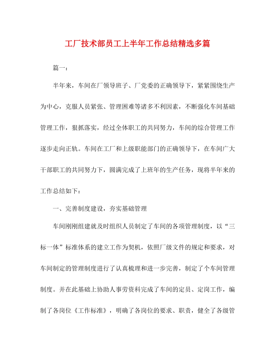 工厂技术部员工上半年工作总结精选多篇_第1页