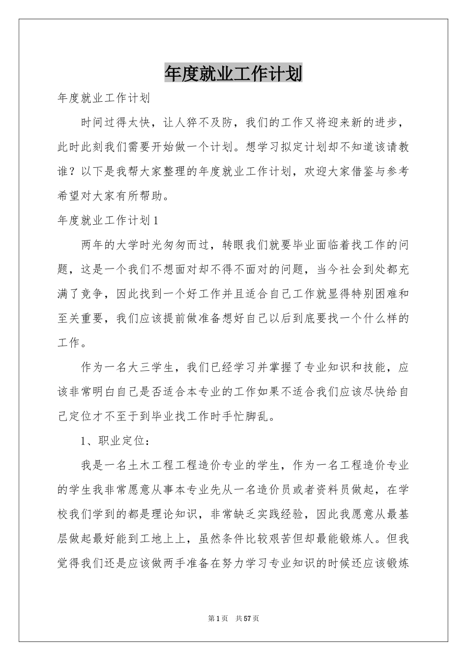 度就业工作参考计划_第1页