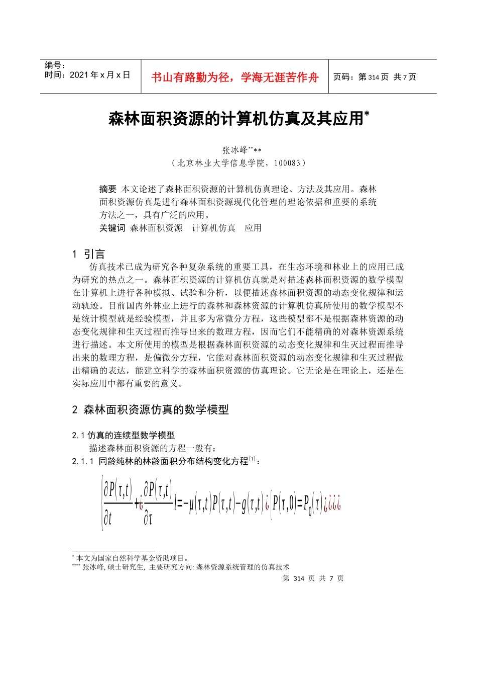 森林面积资源的计算机仿真技术_第1页
